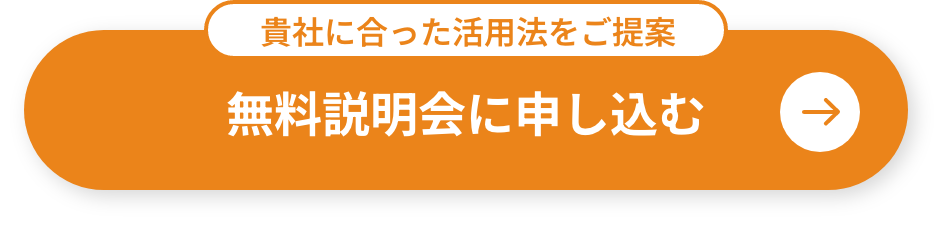 無料説明会に申し込む