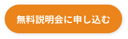 無料説明会に申し込む