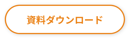 資料ダウンロード