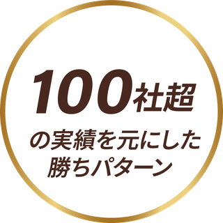 100社超の実績を元にした勝ちパターン