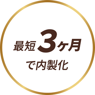 最短3ヶ月で内製化