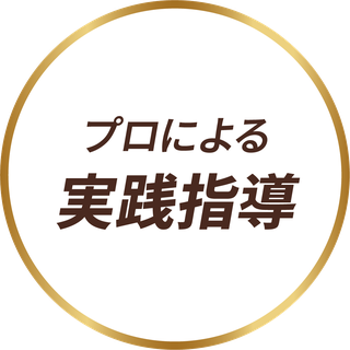 プロによる実践指導