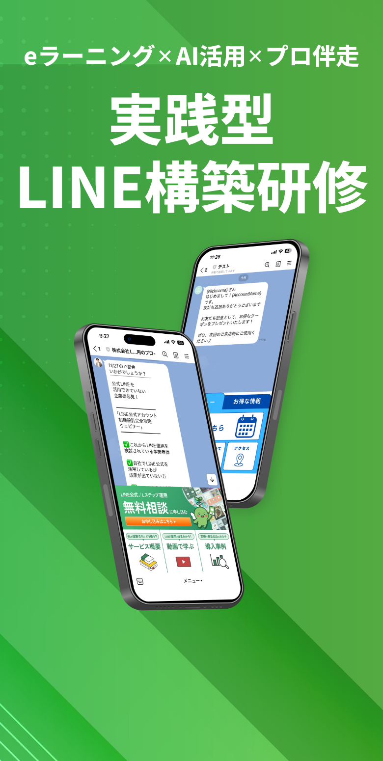 実践型LINE構築研修